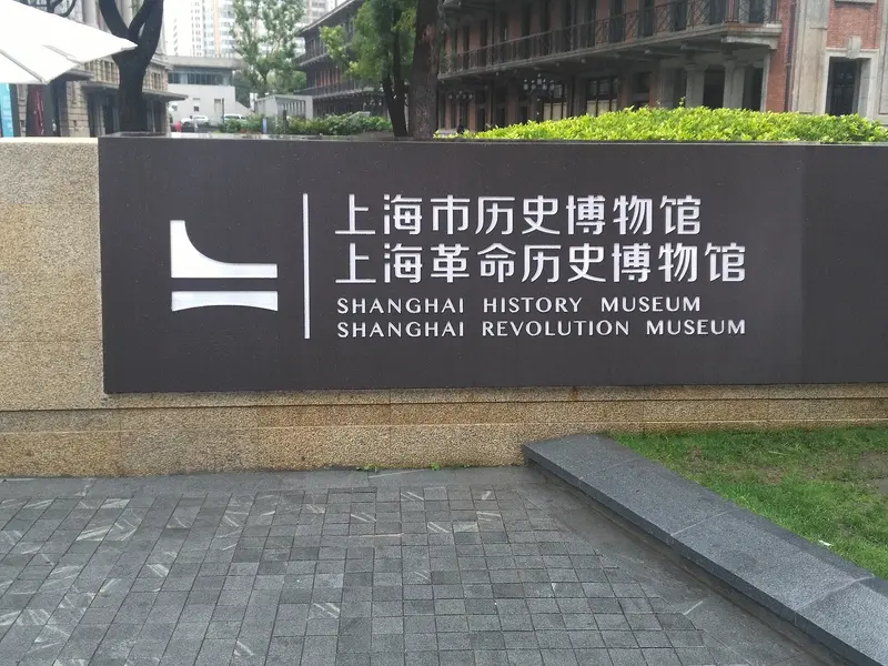 Puerta principal del Museo de Historia de Shanghái en julio de 2018