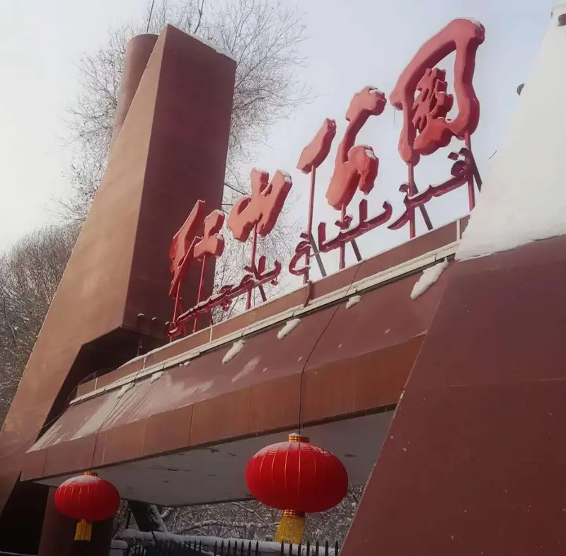 2021年的乌鲁木齐红山公园大门