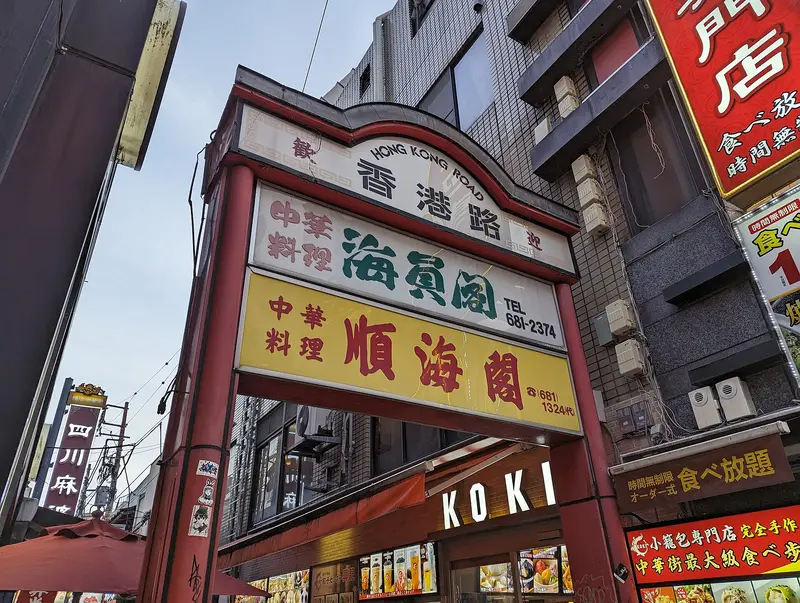横滨中华街实景 · 1