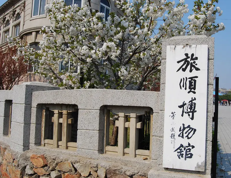 2008 年拍摄的旅顺博物馆入口，不表示当前馆舍与展厅开放范围